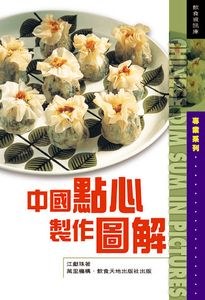 中國點心製作圖解