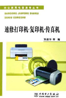 速修打印机·复印机·传真机 pdf epub mobi 电子书 下载