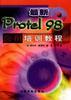 最新Protel98应用培训教程 pdf epub mobi 电子书 下载