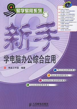 新手學電腦辦公綜閤應用 pdf epub mobi 電子書 下載