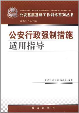 公安行政强制措施适用指导 pdf epub mobi 电子书 下载