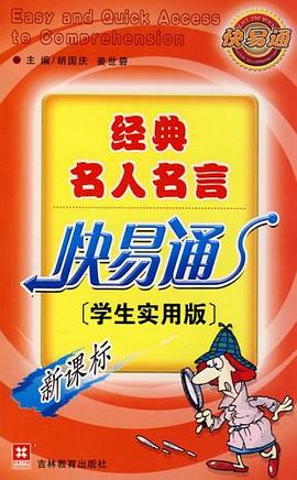 经典名人名言快易通 pdf epub mobi 电子书 下载