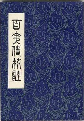 百夷传校注