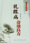 乳腺病奇效良方 pdf epub mobi 电子书 下载