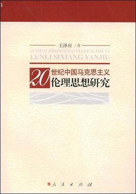 20世纪中国马克思主义伦理思想研究 pdf epub mobi 电子书 下载