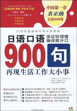 日语口语900句 pdf epub mobi 电子书 下载
