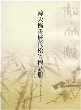 韩天衡书历代松竹梅诗册 pdf epub mobi 电子书 下载