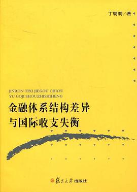 金融体系结构差异与国际收支失衡 pdf epub mobi 电子书 下载