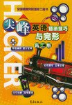 尖峰英语语法技巧与完形  高二版 pdf epub mobi 电子书 下载