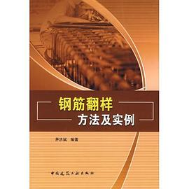钢筋翻样方法及实例 pdf epub mobi 电子书 下载