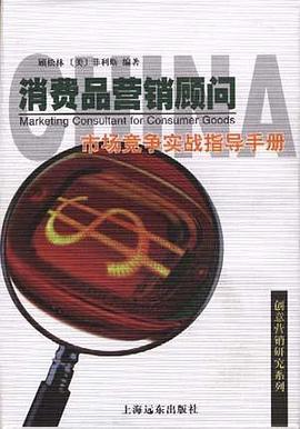 消费品营销顾问 pdf epub mobi 电子书 下载