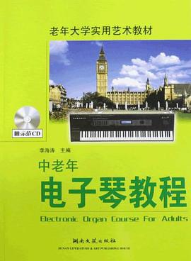 中老年电子琴教程 pdf epub mobi 电子书 下载