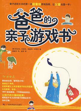 爸爸的亲子游戏书 pdf epub mobi 电子书 下载