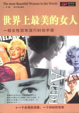 世界上最美的女人 pdf epub mobi 电子书 下载