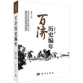 百济历史编年 pdf epub mobi 电子书 下载