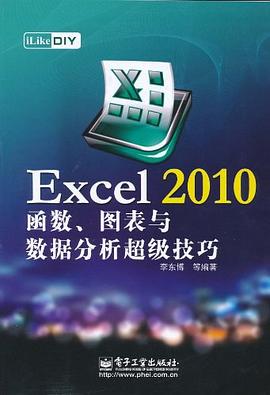 iLike DIY Excel 2010函數、圖錶與數據分析超級技巧 pdf epub mobi 電子書 下載
