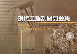 现代工程制图习题集