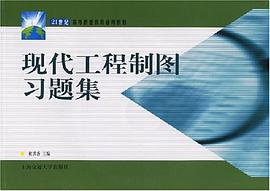现代工程制图习题集