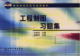 现代工程制图习题集 pdf epub mobi 电子书 下载