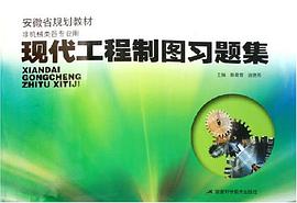 现代工程制图习题集