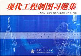 現代工程製圖習題集 pdf epub mobi 電子書 下載