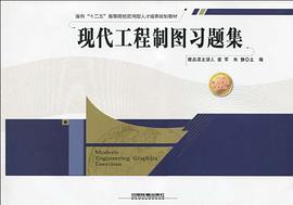 现代工程制图习题集 pdf epub mobi 电子书 下载