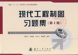 現代工程製圖習題集