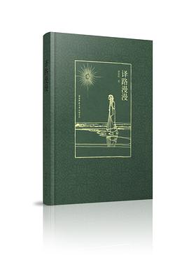 译路漫漫 pdf epub mobi 电子书 下载