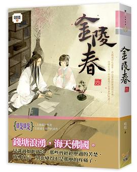 金陵春 卷四 pdf epub mobi 电子书 下载