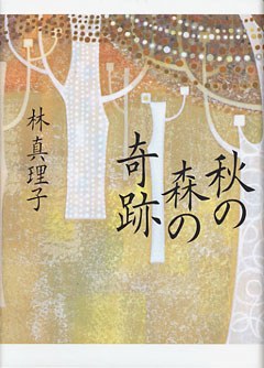 秋の森の奇跡 pdf epub mobi 电子书 下载