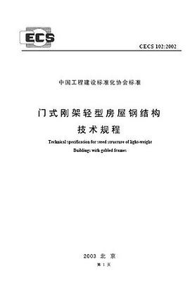 门式刚架轻型房屋钢结构技术规程 CECS 102 pdf epub mobi 电子书 下载