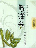 西洋参 pdf epub mobi 电子书 下载