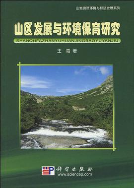 山区发展与环境保育研究 pdf epub mobi 电子书 下载