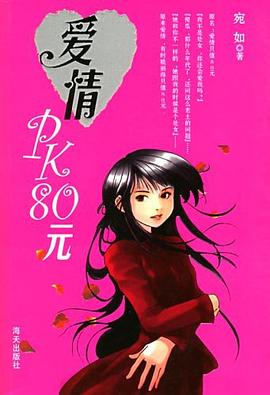 愛情PK80元 pdf epub mobi 電子書 下載