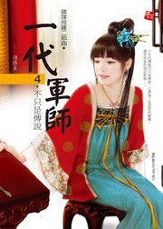錯嫁良緣之一代軍師4·不隻是傳說 pdf epub mobi 電子書 下載