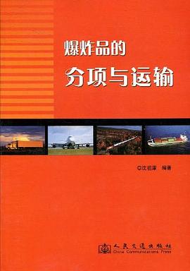 爆炸品的分项与运输 pdf epub mobi 电子书 下载