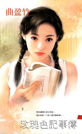 玫瑰色记事簿 pdf epub mobi 电子书 下载