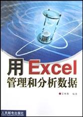 用Excel管理和分析数据 pdf epub mobi 电子书 下载