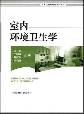 室内环境卫生学 pdf epub mobi 电子书 下载