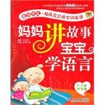 媽媽講故事寶寶學語言 pdf epub mobi 電子書 下載
