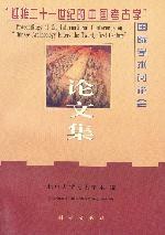 迎接二十一世纪的中国考古学国际学术讨论会论文集 pdf epub mobi 电子书 下载