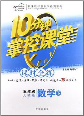 10分钟掌控课堂高效课时通 pdf epub mobi 电子书 下载