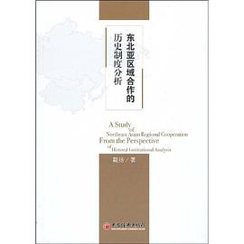 东北亚区域合作的历史制度分析