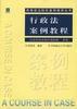 行政法案例教程 pdf epub mobi 电子书 下载
