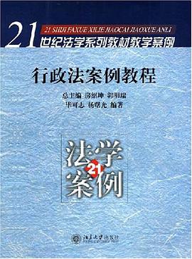行政法案例教程 pdf epub mobi 电子书 下载