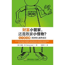 财富小管家，还是败家小怪物？ pdf epub mobi 电子书 下载