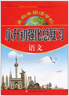 走向外国语学校 小升初强化总复习 pdf epub mobi 电子书 下载