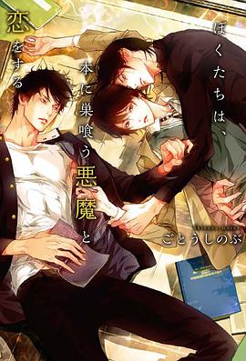 ぼくたちは、本に巣喰う悪魔と恋をする