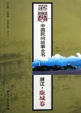 浙江.鹿城捲-中國民間故事全書 pdf epub mobi 電子書 下載