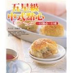五星級中式點心 pdf epub mobi 電子書 下載